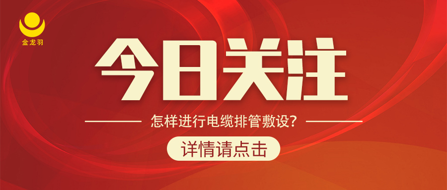 怎樣進(jìn)行電纜排管敷設(shè)？